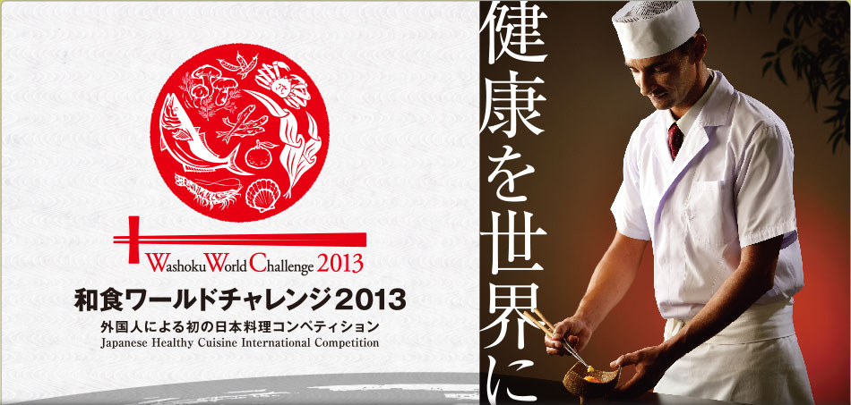 The Washoku World Challenge 2013